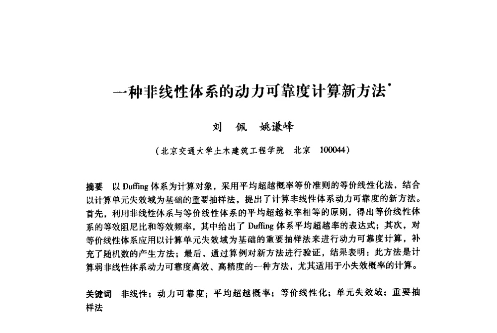 一种非线性体系的动力可靠度计算新方法 - 纪念汶川地震一周年地震工程与减轻地震灾害研讨会