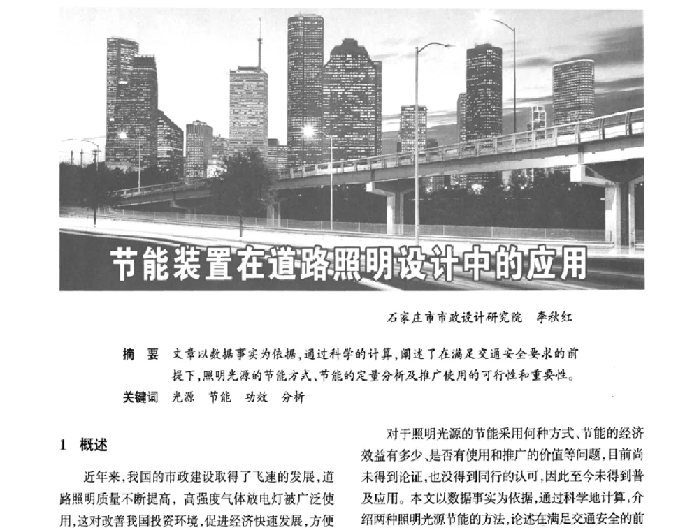 节能装置在道路照明设计中的应用 - 2009中国道路照明论坛