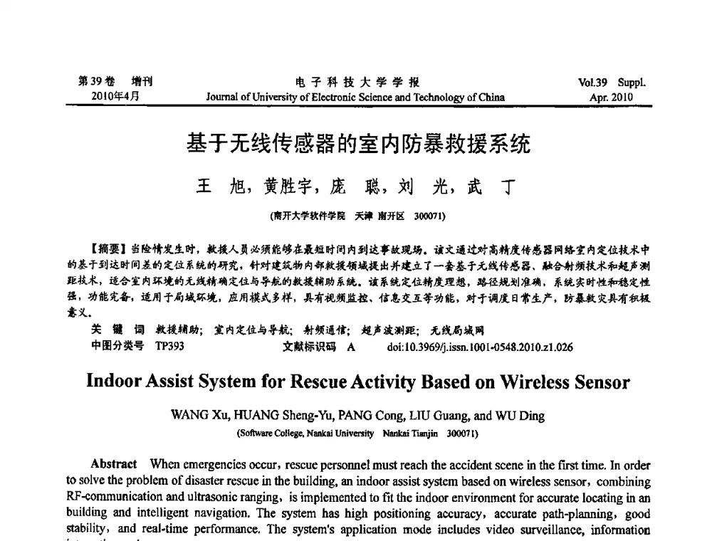 基于无线传感器的室内防暴救援系统 - 第三届全国可穿戴计算与移动计算学术会议