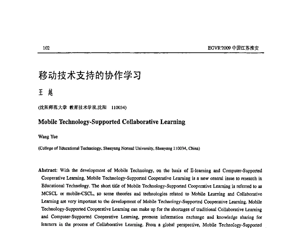 移动技术支持的协作学习 - 第三届全国教育游戏与虚拟现实学术会议