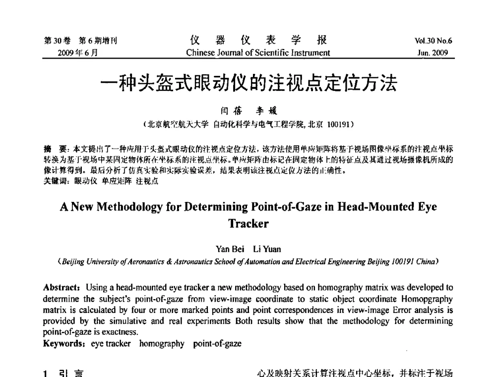 一种头盔式眼动仪的注视点定位方法 - 2009中国仪器仪表与测控技术大会