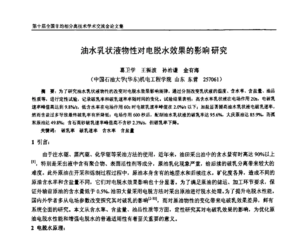 油水乳状液物性对电脱水效果的影响研究 - 第十届全国非均相分离学术交流会暨非均相分离新型技术设备推广会