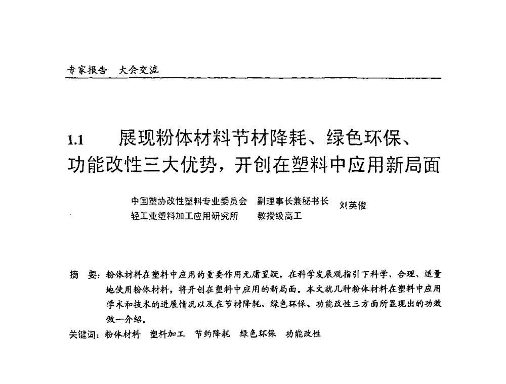 展现粉体材料节材降耗、绿色环保、功能改性三大优势_开创在塑料中应用新局面 - 中国塑料加工工业协会改性塑料专业委员会2008年年会、碳酸钙等粉体材料在塑料中应用论坛暨第二十一届塑料改性技术与应用学术交流会
