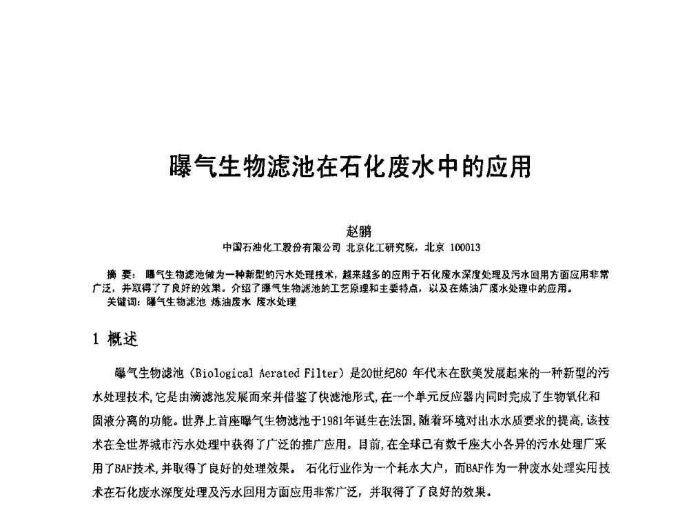 曝气生物滤池在石化废水中的应用 - 北京化工研究院2009年青年科技论文报告会