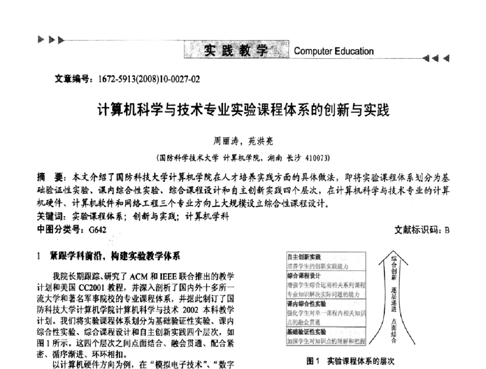 计算机科学与技术专业实验课程体系的创新与实践 - 第二届中国计算机教育与发展学术研讨会