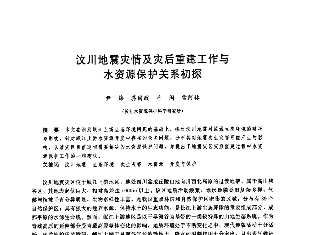 汶川地震灾情及灾后重建工作与水资源保护关系初探 - 中国水利学会2008年学术年会