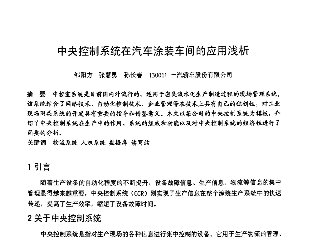中央控制系统在汽车涂装车间的应用浅析 - 第六届全国设备管理学术会议