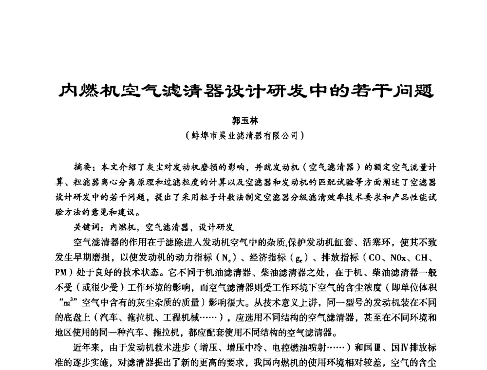 内燃机空气滤清器设计研发中的若干问题 - 中美国际过滤与分离技术研讨会