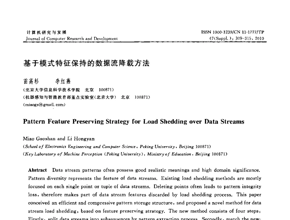 基于模式特征保持的数据流降载方法 - 第27届中国数据库学术会议