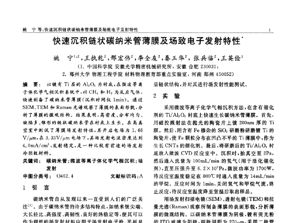 快速沉积链状碳纳米管薄膜及场致电子发射特性 - 第七届中国功能材料及其应用学术会议
