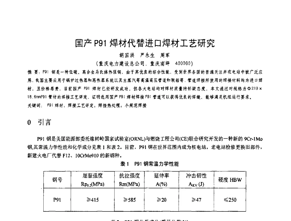 国产P91焊材代替进口焊材工艺研究 - 第十一届电站焊接学术讨论会