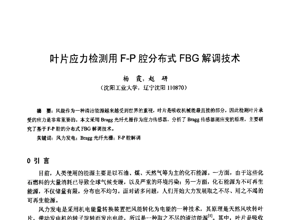 叶片应力检测用F-P腔分布式FBG解调技术 - 第十四届中国小电机技术研讨会