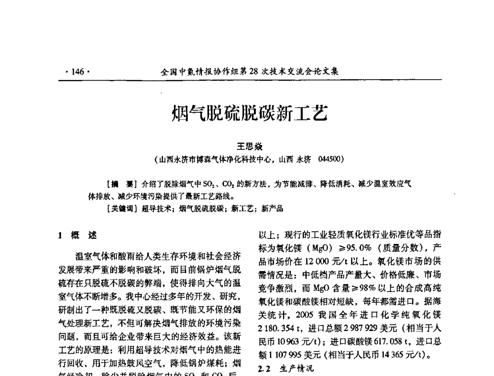 烟气脱硫脱碳新工艺 - 全国中氮情报协作组第28次技术交流会