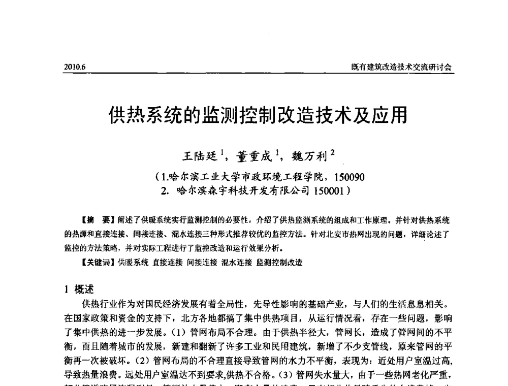 供热系统的监测控制改造技术及应用 - 既有建筑综合改造关键技术研究与示范项目交流会