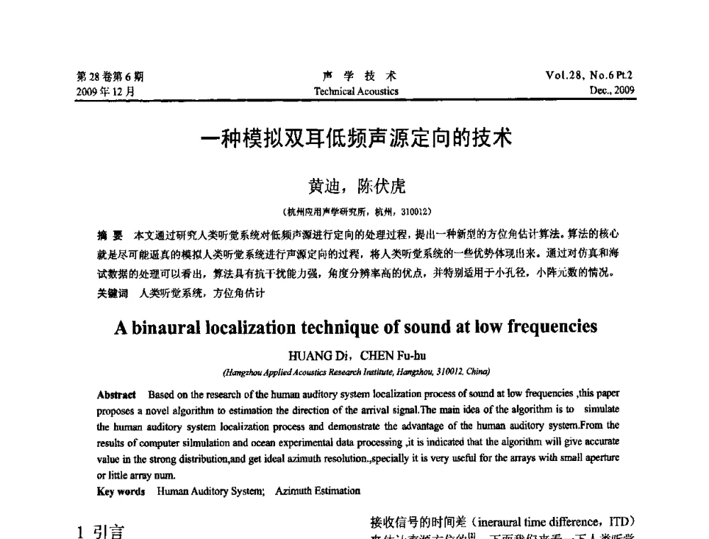 一种模拟双耳低频声源定向的技术 - 2009中国东西部声学学术交流会