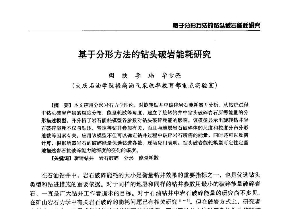 基于分形方法的钻头破岩能耗研究 - 第八届石油钻井院所长会议