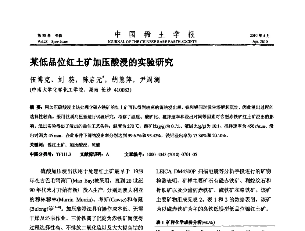 某低品位红土矿加压酸浸的实验研究 - 2010年全国冶金物理化学学术会议