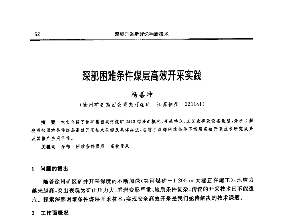 深部困难条件煤层高效开采实践 - 中国煤炭学会开采专业委员会2009年学术年会