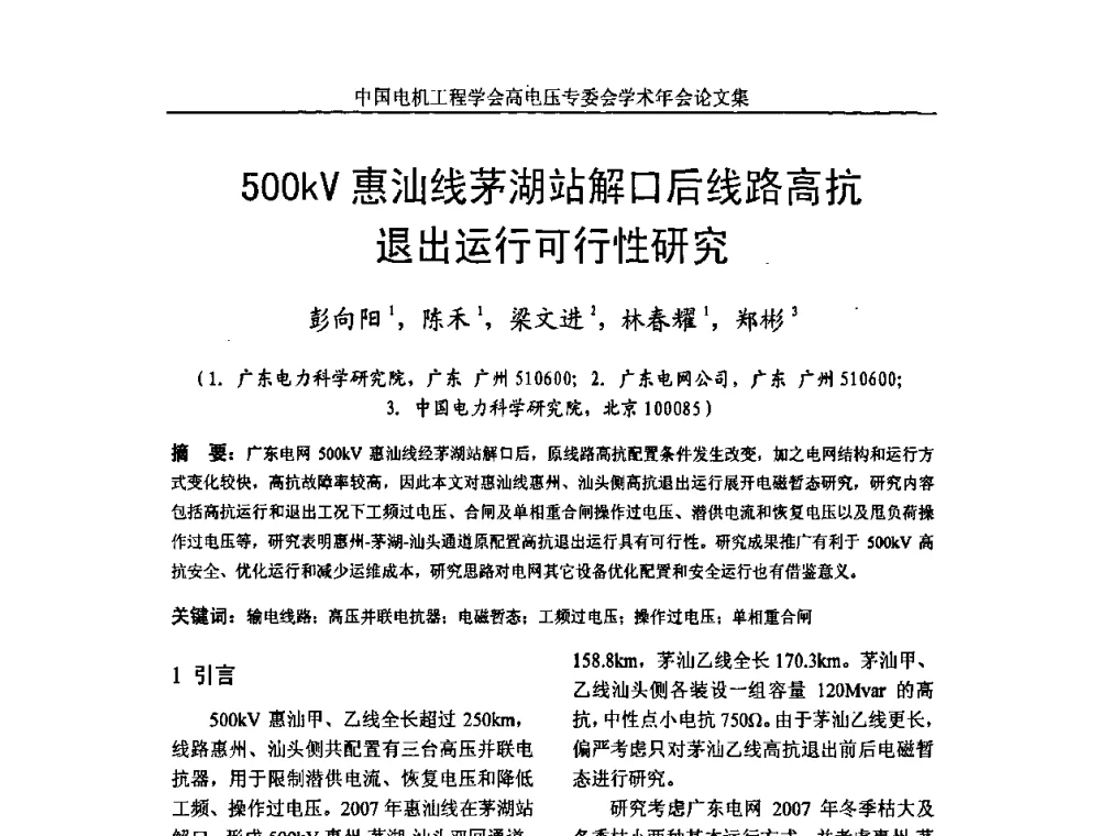 500kV惠汕线茅湖站解口后线路高抗退出运行可行性研究 - 中国电机工程学会高电压专业委员会2009年学术年会