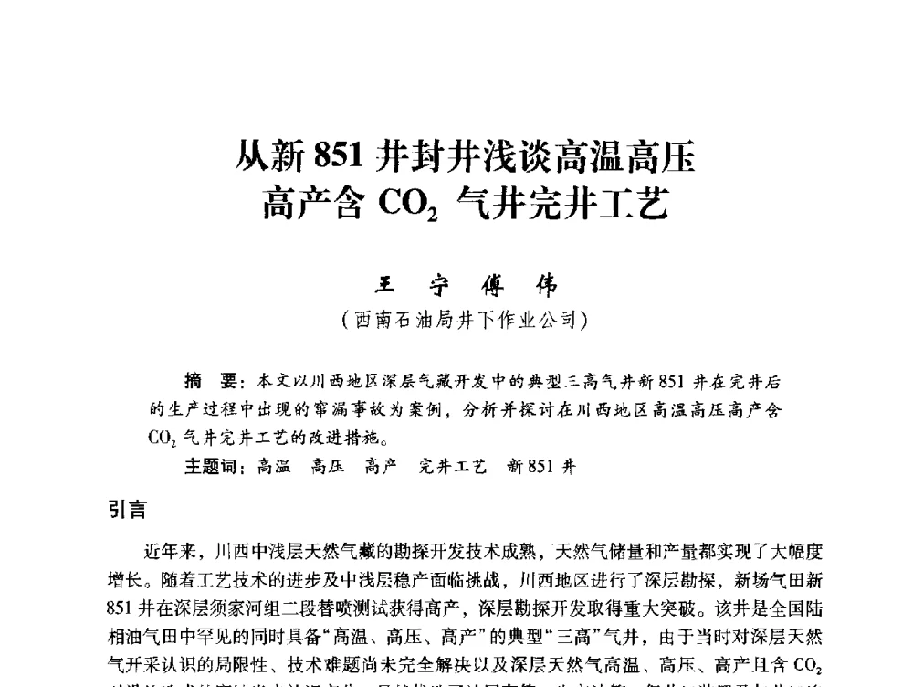 从新851井封井浅谈高温高压高产含CO2气井完井工艺 - 中国石化油气开采技术论坛
