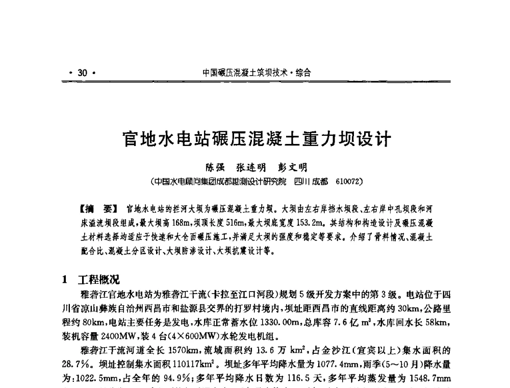 官地水电站碾压混凝土重力坝设计 - 2010年度全国碾压混凝土筑坝技术交流研讨会
