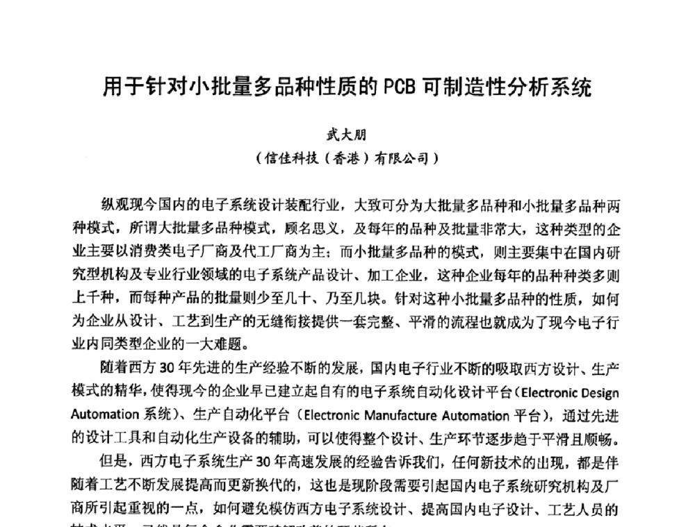 用于针对小批量多品种性质的PCB可制造性分析系统 - 2009中国高端SMT学术会议