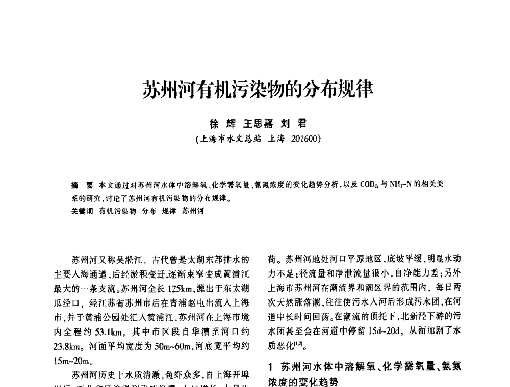 苏州河有机污染物的分布规律 - 上海市水利学会2009年学术年会