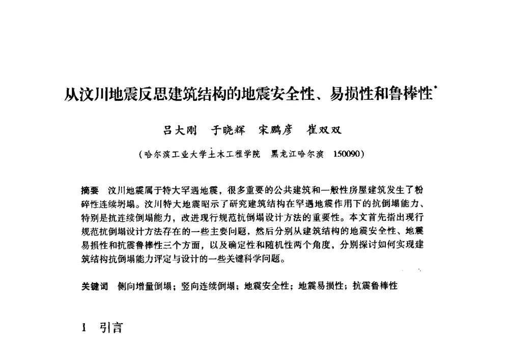 从汶川地震反思建筑结构的地震安全性、易损性和鲁棒性 - 纪念汶川地震一周年地震工程与减轻地震灾害研讨会