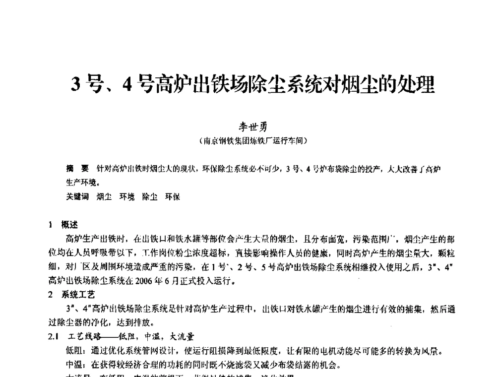 3号、4号高炉出铁场除尘系统对烟尘的处理 - 2010中小高炉炼铁学术年会