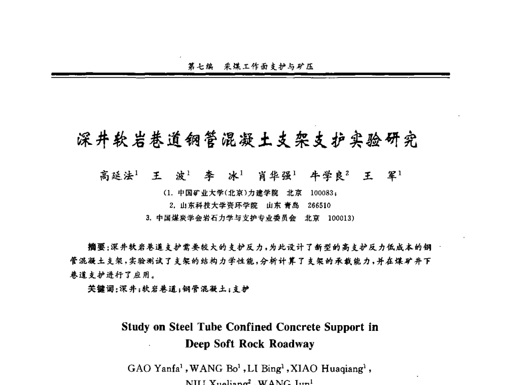 深井软岩巷道钢管混凝土支架支护实验研究 - 2008全国冲击地压研讨会暨2008全国煤矿安全、高效、洁净开采技术新进展研讨会