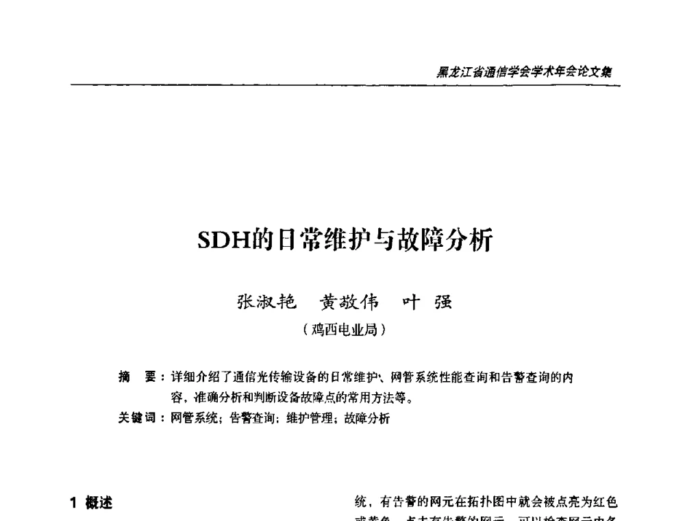 SDH的日常维护与故障分析 - 黑龙江省通信学会2010年学术年会