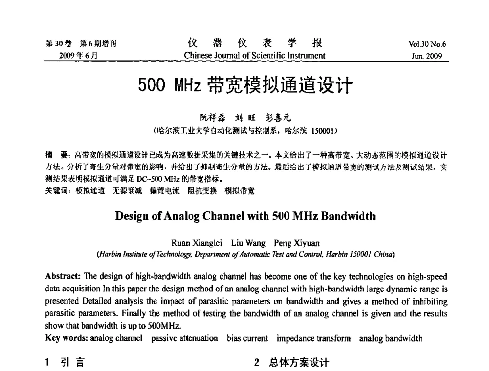 500MHz带宽模拟通道设计 - 2009中国仪器仪表与测控技术大会