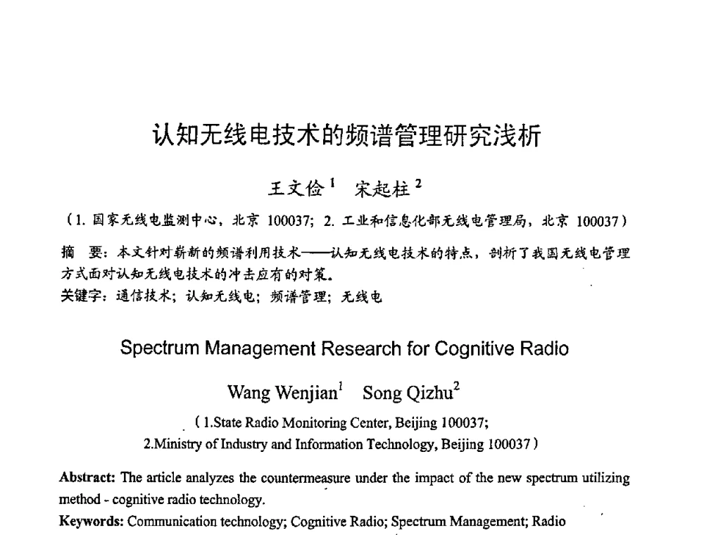 认知无线电技术的频谱管理研究浅析 - 2008年全国无线电应用与管理学术会议