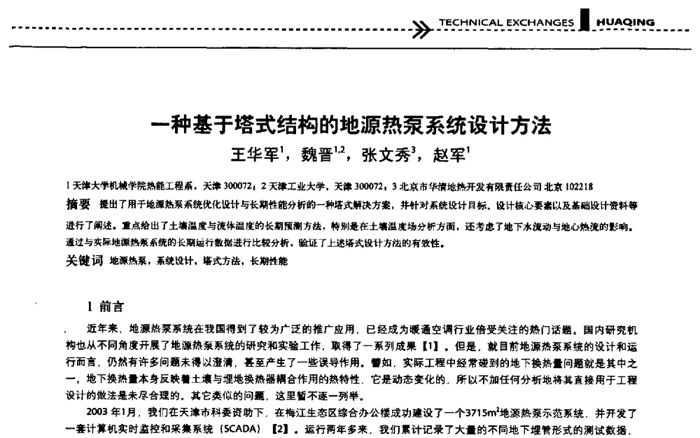 一种基于塔式结构的地源热泵系统设计方法 - 第五届“地源热泵技术论坛”