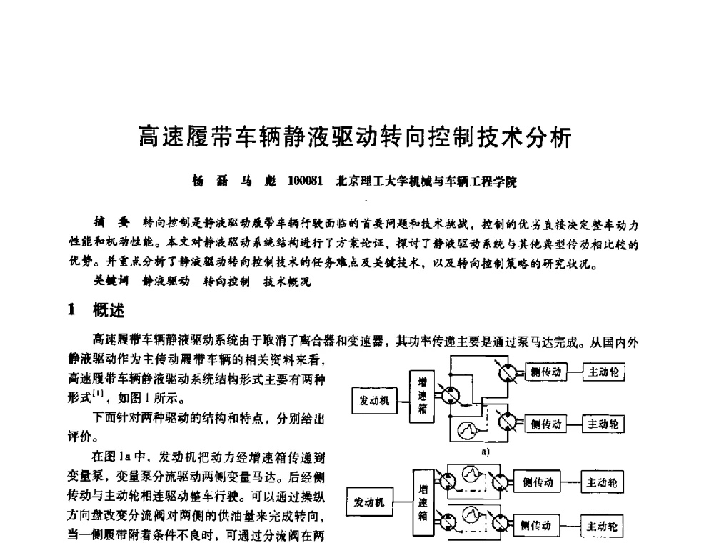 高速履带车辆静液驱动转向控制技术分析 - 第八届全国设备与维修工程学术会议暨第十三届全国设备监测与诊断学术会议