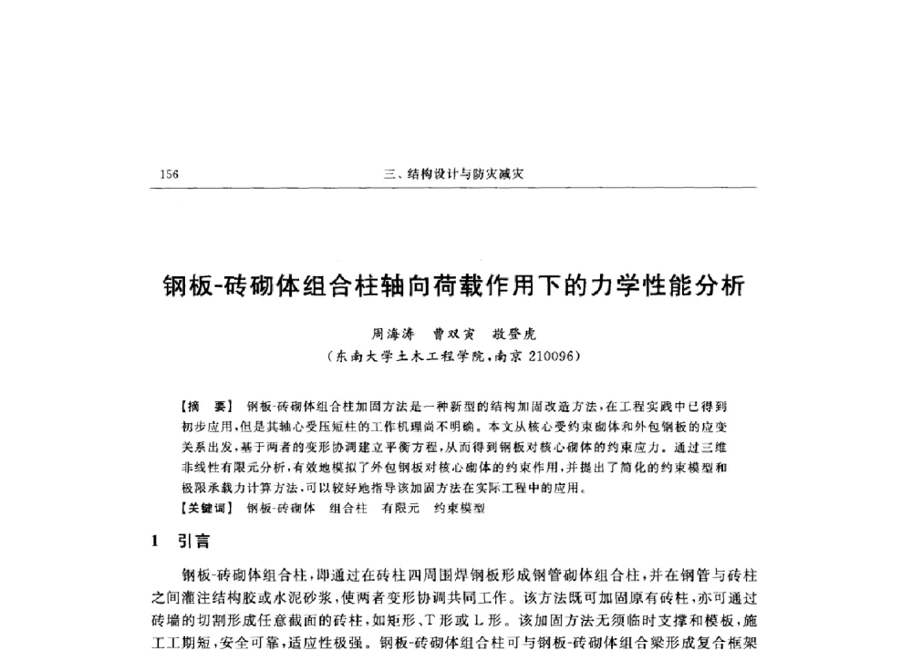钢板-砖砌体组合柱轴向荷载作用下的力学性能分析 - 第十六届全国现代结构工程技术交流会