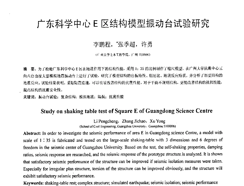 广东科学中心E区结构模型振动台试验研究 - 第18届全国结构工程学术会议