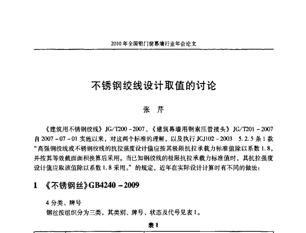 不锈钢绞线设计取值的讨论 - 二0一0年全国铝门窗幕墙行业年会