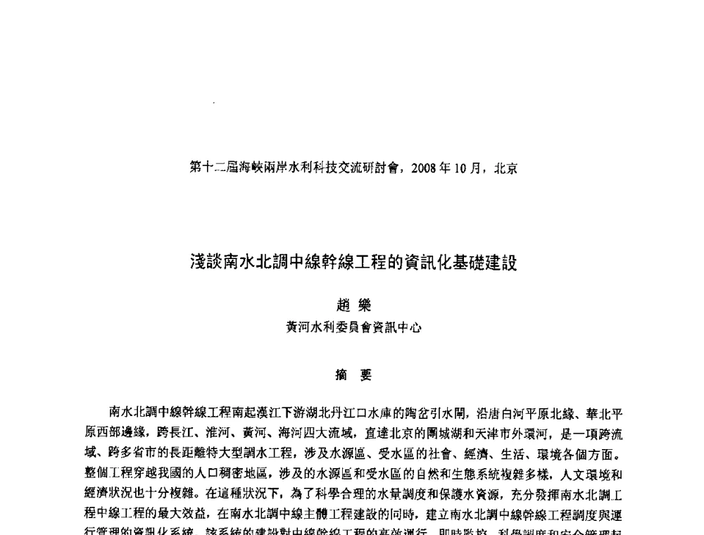 淺談南水北調中線幹線工程的資訊化基礎建設 - 第十二届海峡两岸水利科技交流研讨会