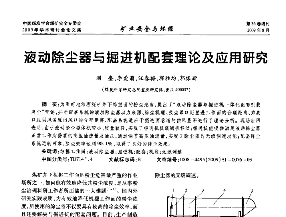 液动除尘器与掘进机配套理论及应用研究 - 中国煤炭学会煤矿安全专业委员会2009年学术研讨会