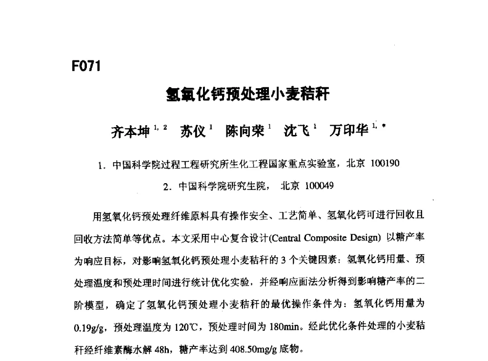 氢氧化钙预处理小麦秸秆 - 第五届全国化学工程与生物化工年会