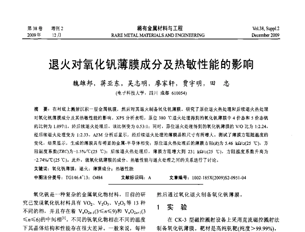 退火对氧化钒薄膜成分及热敏性能的影响 - 第十五届全国高技术陶瓷学术年会