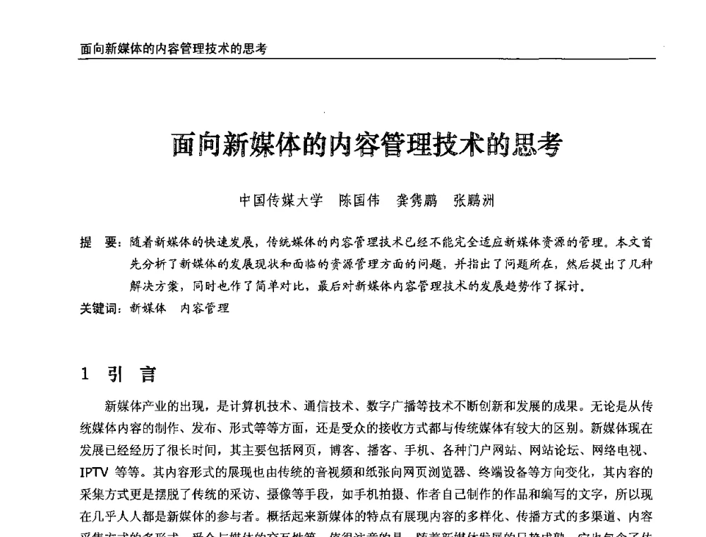 面向新媒体的内容管理技术的思考 - 第八届全国互联网与音视频广播发展研讨会