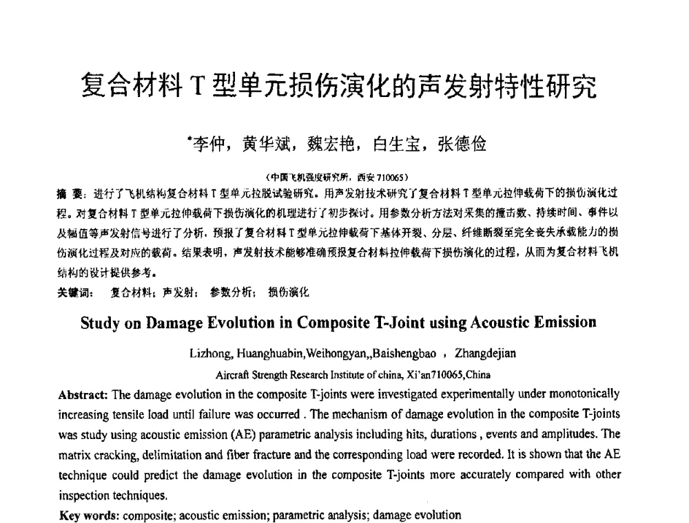 复合材料T型单元损伤演化的声发射特性研究 - 第18届全国结构工程学术会议