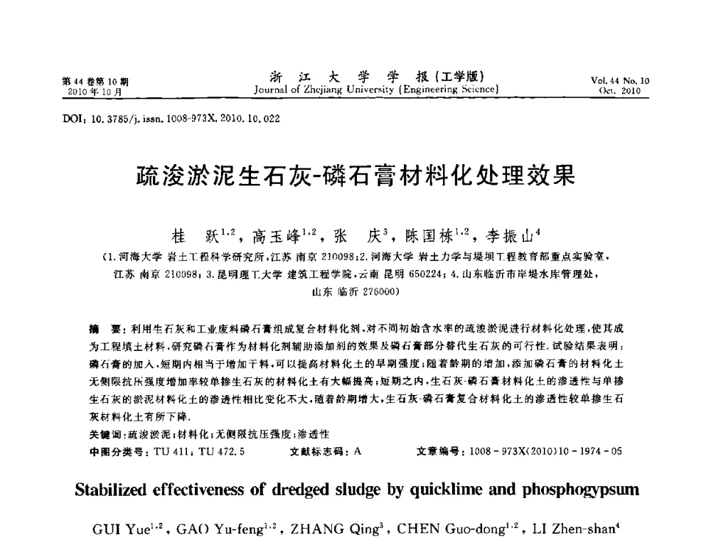 疏浚淤泥生石灰-磷石膏材料化处理效果 - 第10届全国岩土力学数值分析与解析方法研讨会