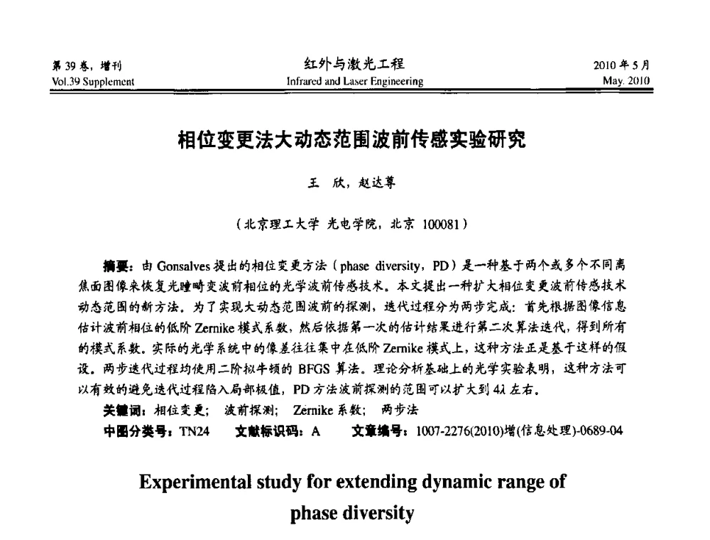 相位变更法大动态范围波前传感实验研究 - 第九届全国光电技术学术交流会