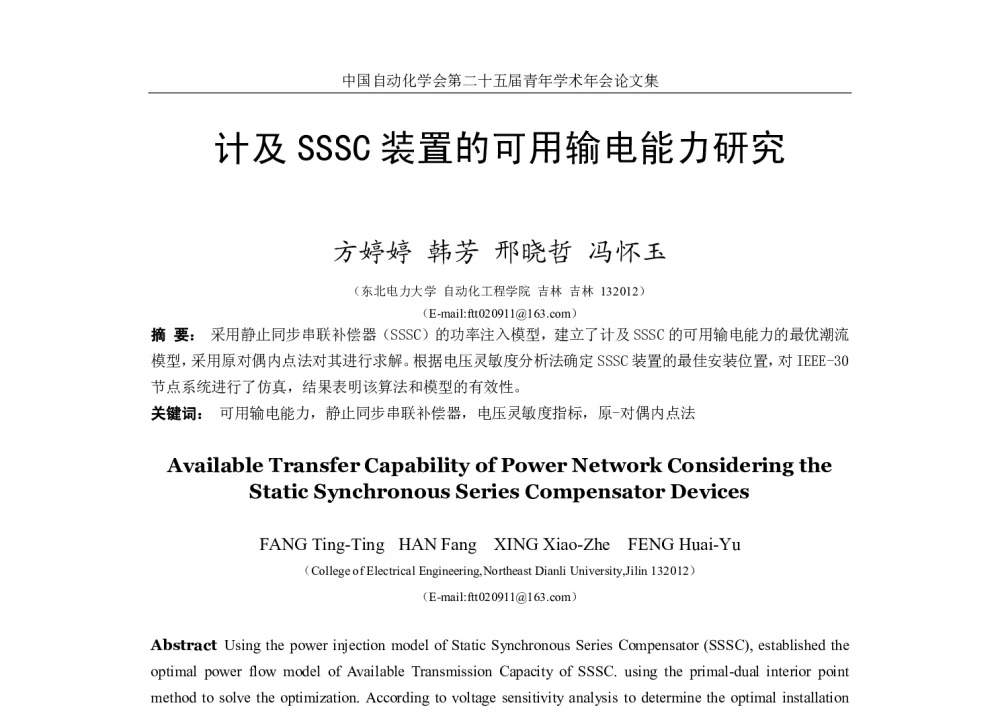 计及SSSC装置的可用输电能力研究 - 中国自动化学会第二十五届青年学术年会