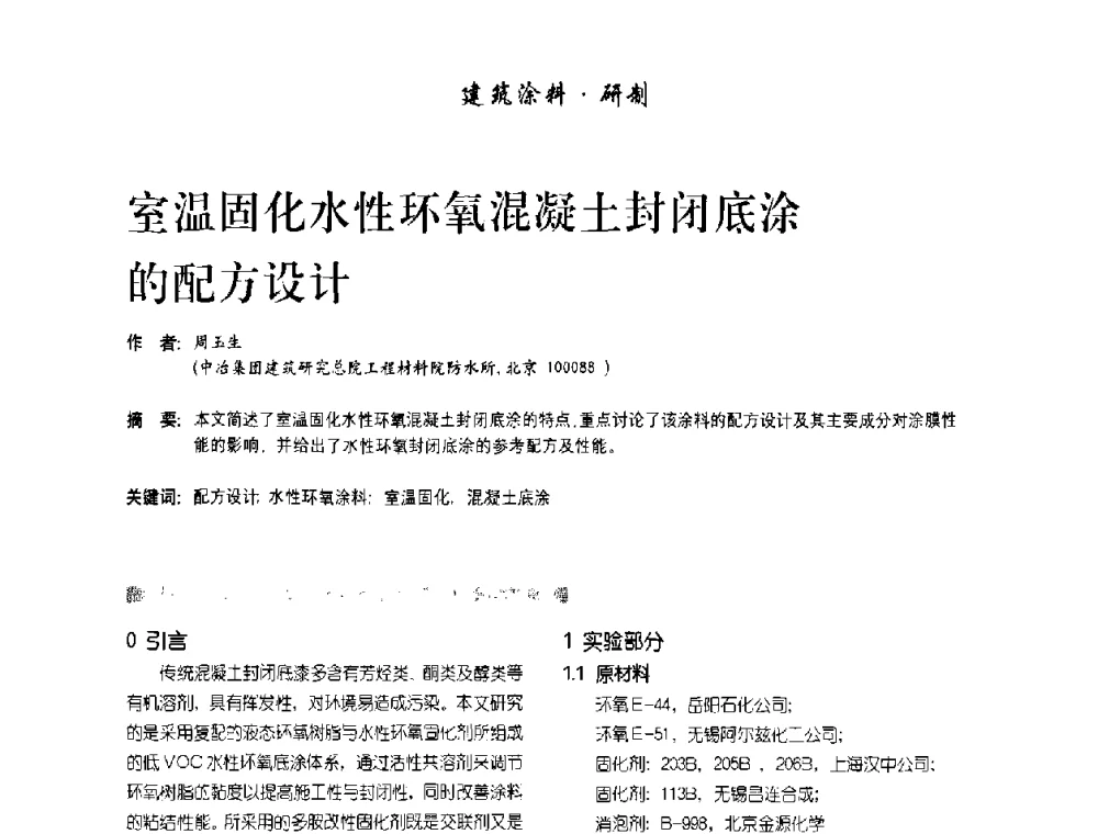室温固化水性环氧混凝土封闭底涂的配方设计 - 首届水性地坪及建筑涂料技术研讨会