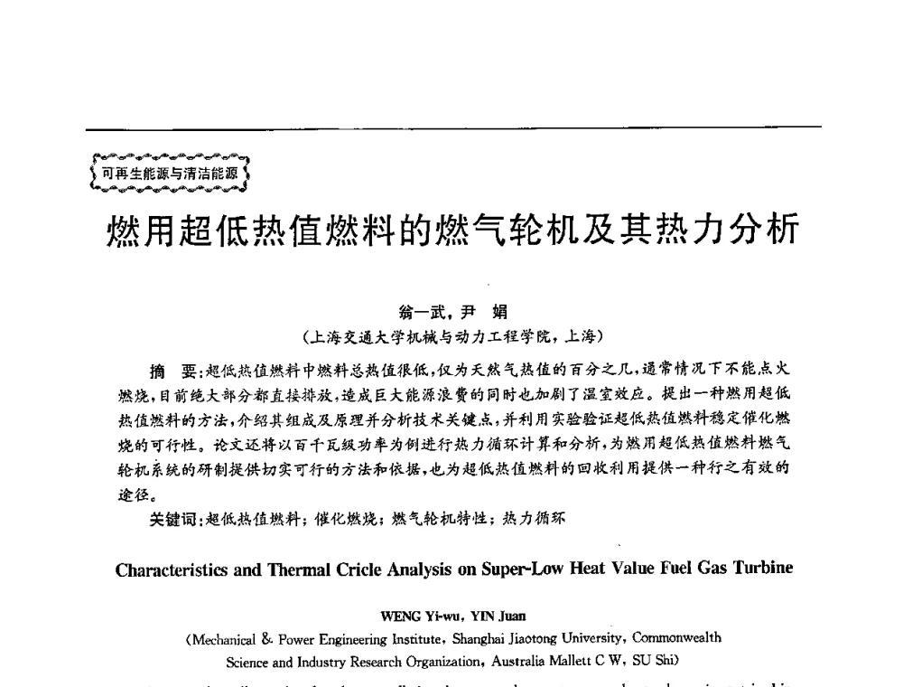 燃用超低热值燃料的燃气轮机及其热力分析 - 第78场工程科技论坛暨第五届长三角科技论坛——能源安全与可持续发展
