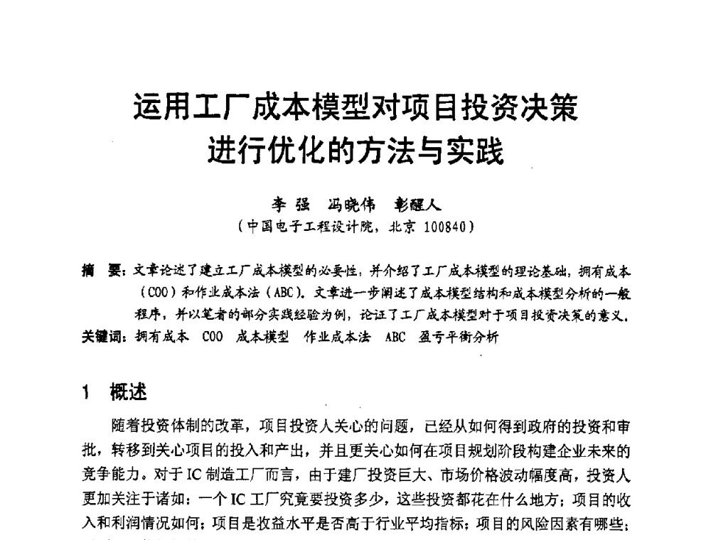 运用工厂成本模型对项目投资决策进行优化的方法与实践 - 中国硅酸盐学会2008年电子玻璃技术研讨会